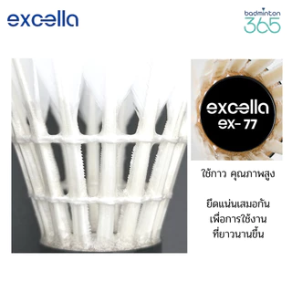 (ส่งด่วน) ลูกแบดมินตัน EXCELLA EX-77 V.2 ขนห่านพรีเมี่ยม คงทน ยกกำลังสอง