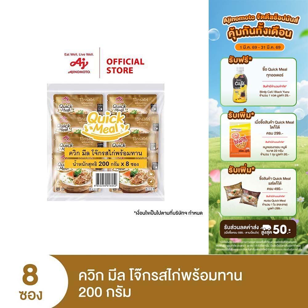 Ajinomoto Quick Meal Ready to Eat Congee Chicken Flavor ควิก มีล โจ๊กรสไก่พร้อมทาน 200 กรัม x 8 ซอง/