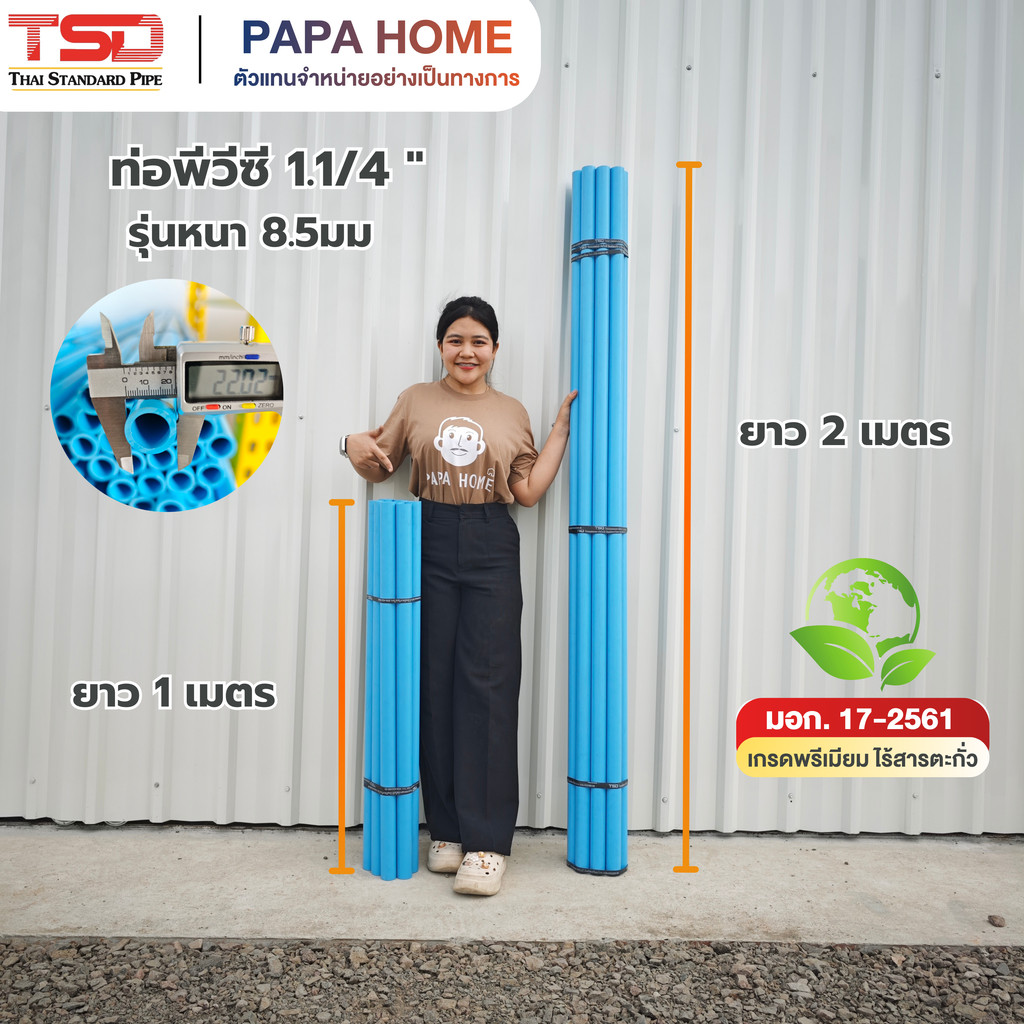 ท่อพีวีซี ขนาด 1.1/4 นิ้ว  ชั้นคุณภาพ รุ่นหนา 8.5มม. ยาว1 เมตร และ 2 เมตร TSD
