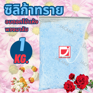 ซิลิก้าทราย : ซิลิก้าเจล ทำดอกไม้อบแห้ง ✅ถูกที่สุด✅