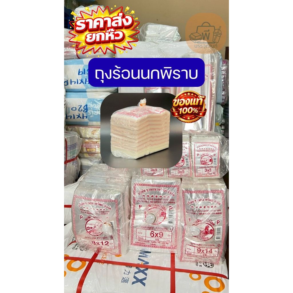 (ยกหิ้ว) ถุงร้อนใส นกพิราบ เนื้อ PP แท้ (ขนาด 4X6 - 20x30) ถุงใส่อาหารร้อน ถุงน้ำซุป 1 หิ้ว 5 กิโล