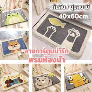 SSL พรมห้องน้ํา พรมเช็ดเท้า พรมมินิมอล ลายการ์ตูน กันลื่น นุ…