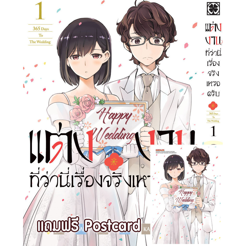 (พร้อมส่ง) แต่งงานที่ว่านี่เรื่องจริงเหรอครับ? 01 + Postcard