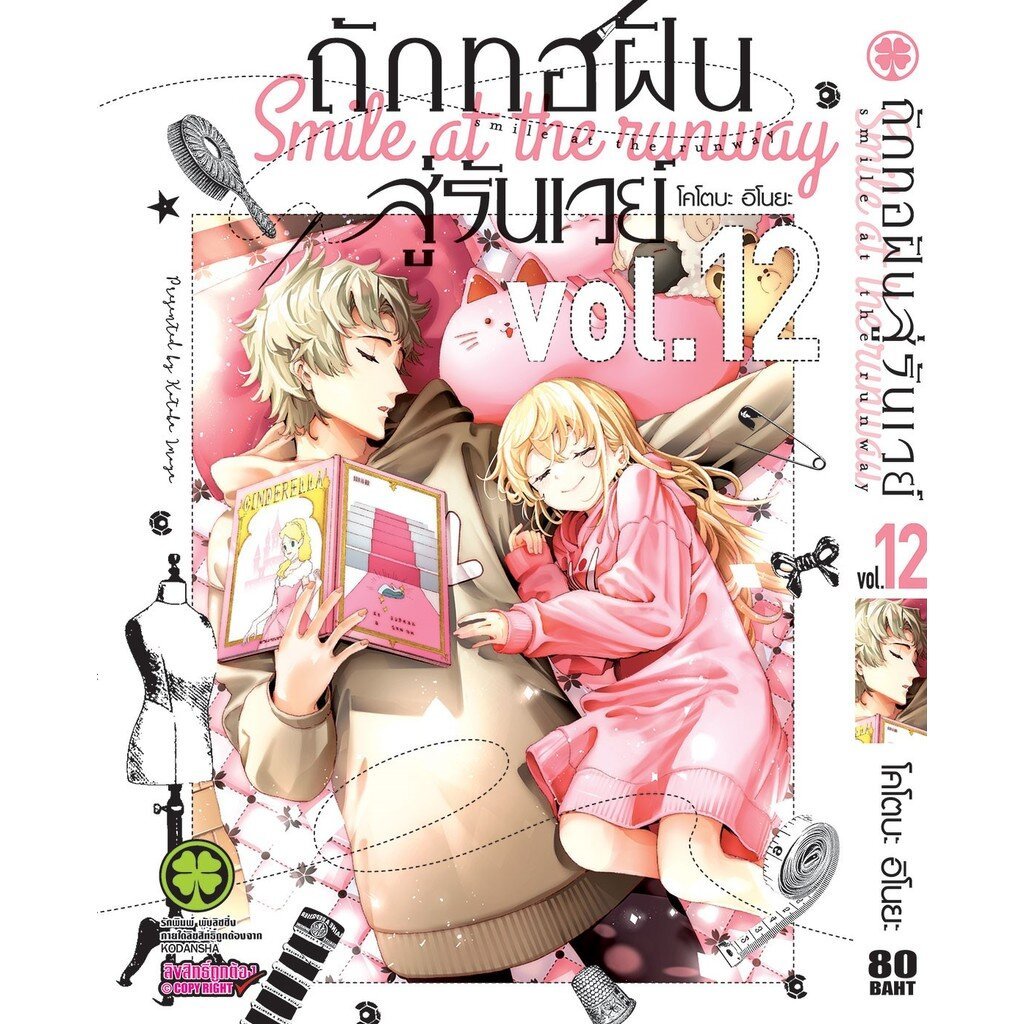 (พร้อมส่ง) ถักทอฝันสู่รันเวย์ 12