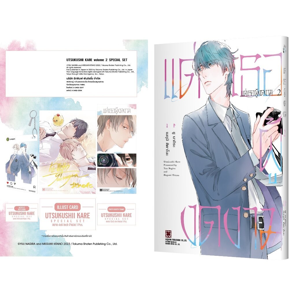 (พร้อมส่ง) เซตพิเศษ แด่เธอผู้งดงาม เล่ม 2 [Acrylic Keychain + Photo Booth Frame + การ์ดลายเซ็น]