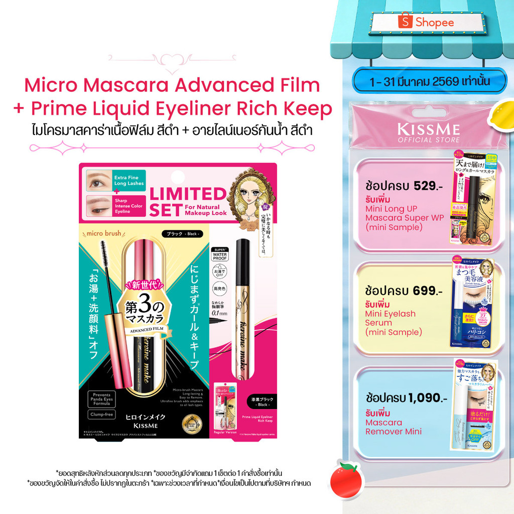 [Limited Set] คิสมี เซ็ตมาสคาร่า อีเอ็กซ์ หัวแปรงไมโครเรียวเล็ก สีดำ + ไพรม ลิควิด อายไลเนอร์ สูตรกันน้ำ สีดำ
