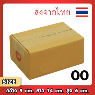 กล่องไปรษณีย์ กล่องพัสดุ เบอร์ A B C เบอร์ 00 /ขอใบกำกั ภาษี ส่งจากไทย ราคาส่ง แพ็คของ ร้านค้าออนไลน์