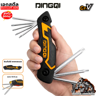 (ถูกสุด) DINGQI ชุดประแจหกเหลี่ยมหัวดาว Torx 8 ตัว 17007 หกเหลี่ยม หกเหลี่ยมหัวดาว ประแจหกเหลี่ยม