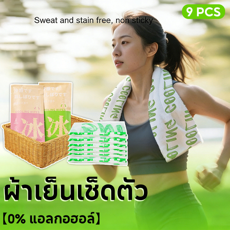 【9pcs】ผ้าเย็นเช็ดตัว 0% แอลกอฮอล์ เย็นสดชื่นทันที กำจัดเหงื่อ ไม่แสบผิว ผืนใหญ่ พกพาสะดวก Cooling wipe