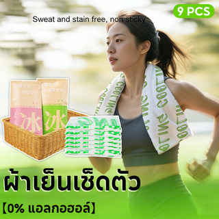 【9pcs】ผ้าเย็นเช็ดตัว 0% แอลกอฮอล์ เย็นสดชื่นทันที กำจัดเหงื่อ ไม่แสบผิว ผืนใหญ่ พกพาสะดวก Cooling wipe