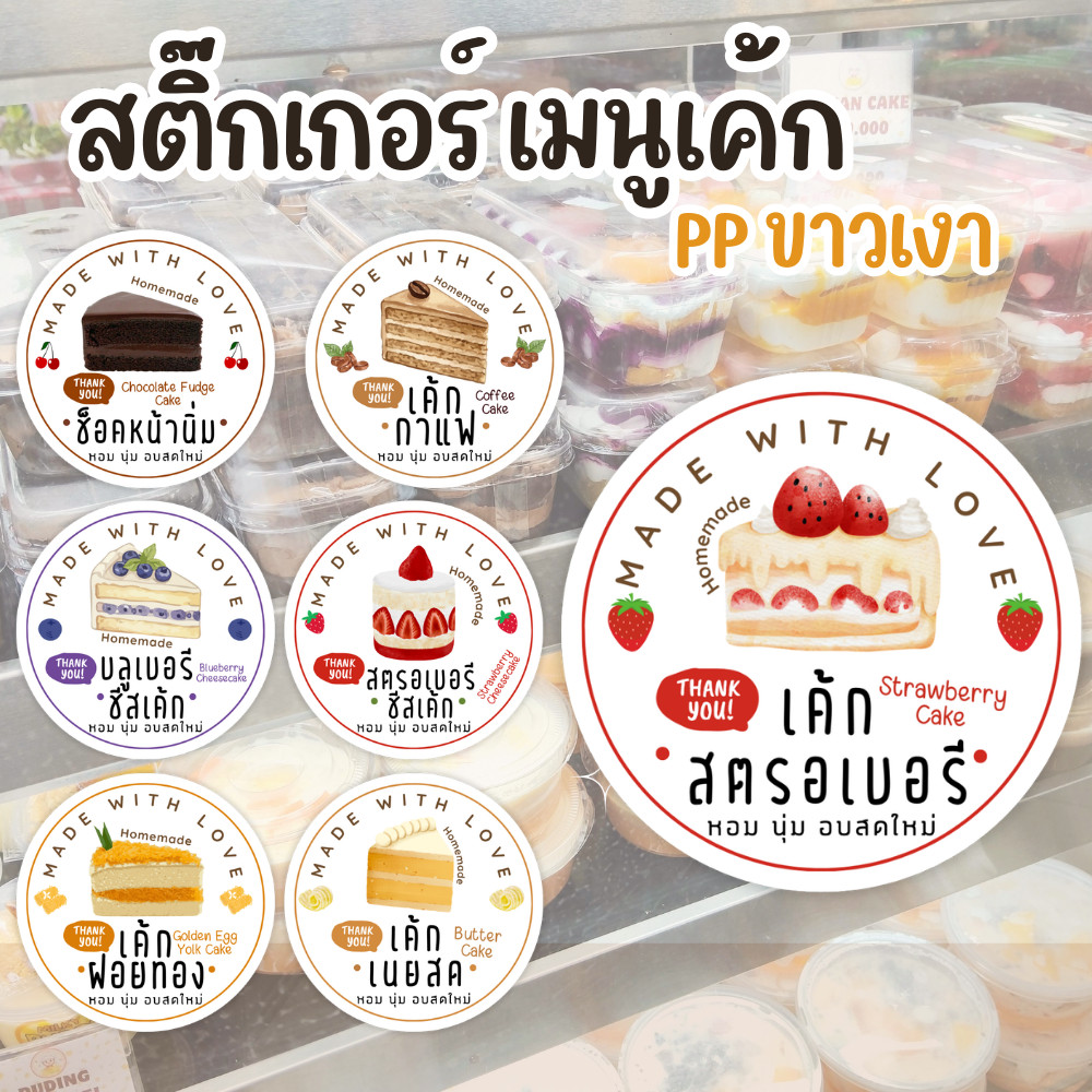สติ๊กเกอร์เมนูเค้ก เค้กกาแฟ เค้กลอดช่อง เค้กผลไม้มีหลายเมนูให้เลือก | กันน้ำ PP แบบสำเร็จ