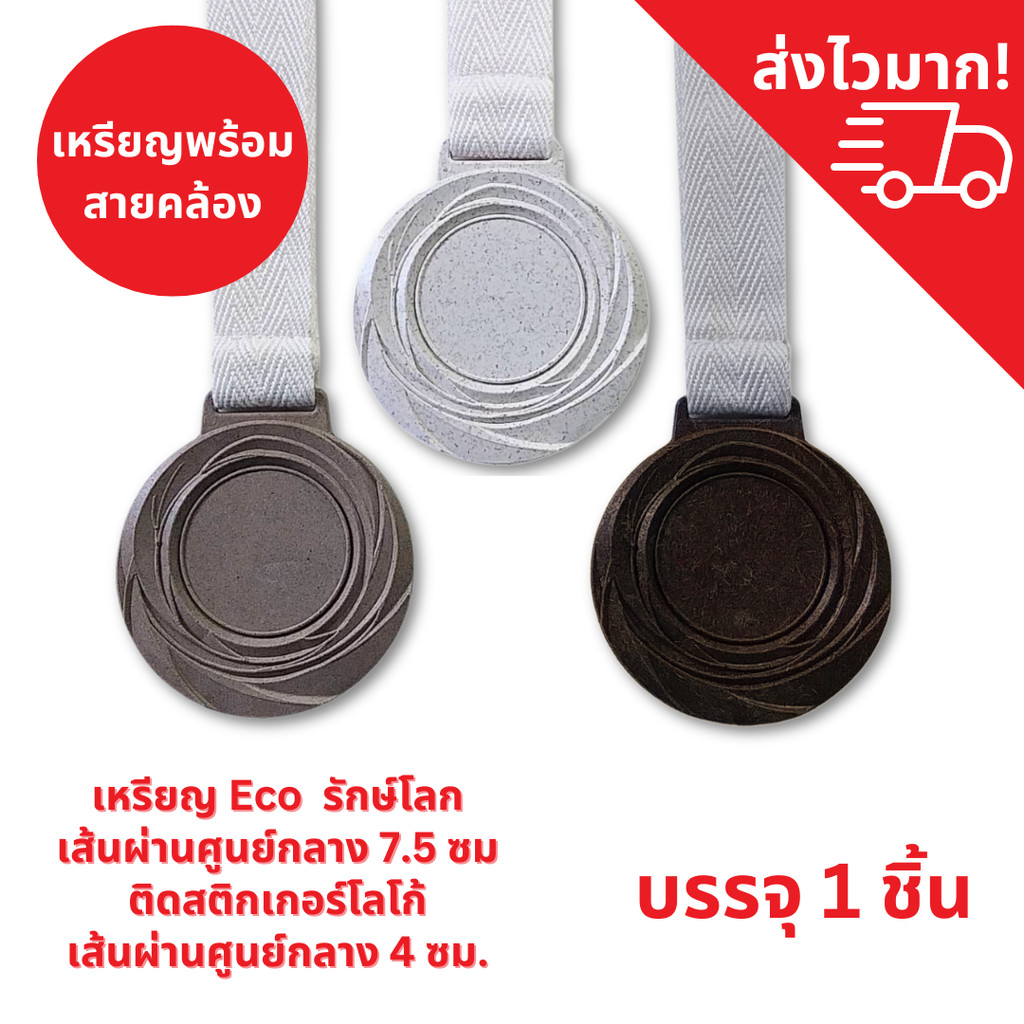 เหรียญรางวัลรักษ์โลก ECO จากวัสดุรรมชาติ (ขนาดใหญ่) แบบเกลียว ขนาด 7.5 ซม. แปะโลโก้ได้ พร้อมสายคล้องคอ (ส่งเร็วทันใช้)
