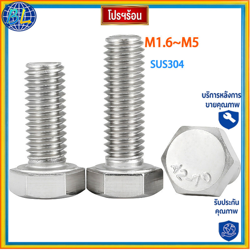 คุณภาพสูง น็อต สกรู หัว 6 เหลี่ยม โบลท์ สแตนเลส 304 เกลียวมิล ตลอด หยาบ M1.6/M2/M2.5/M3/M4/M5 เหล็กแ