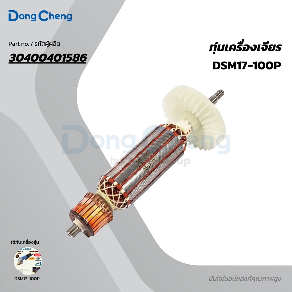 DONG CHENG อะไหล่ ทุ่นไฟฟ้า #27 ใช้กับ เครื่องเจียร์ 4 นิ้ว 1100W - สวิตช์บีบ HEAVY รุ่น DSM17-100P 