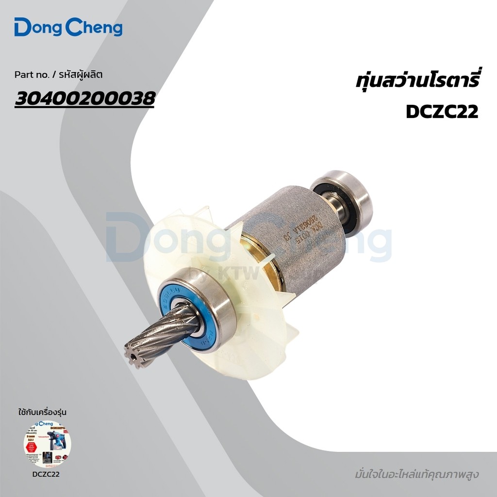 DONG CHENG อะไหล่ ทุ่นไฟฟ้า  #T4 ใช้กับ 20V-BL โรตารี่ 22MM 3 ระบบ/2.2J รุ่น DCZC22 (ดองเช็ง)