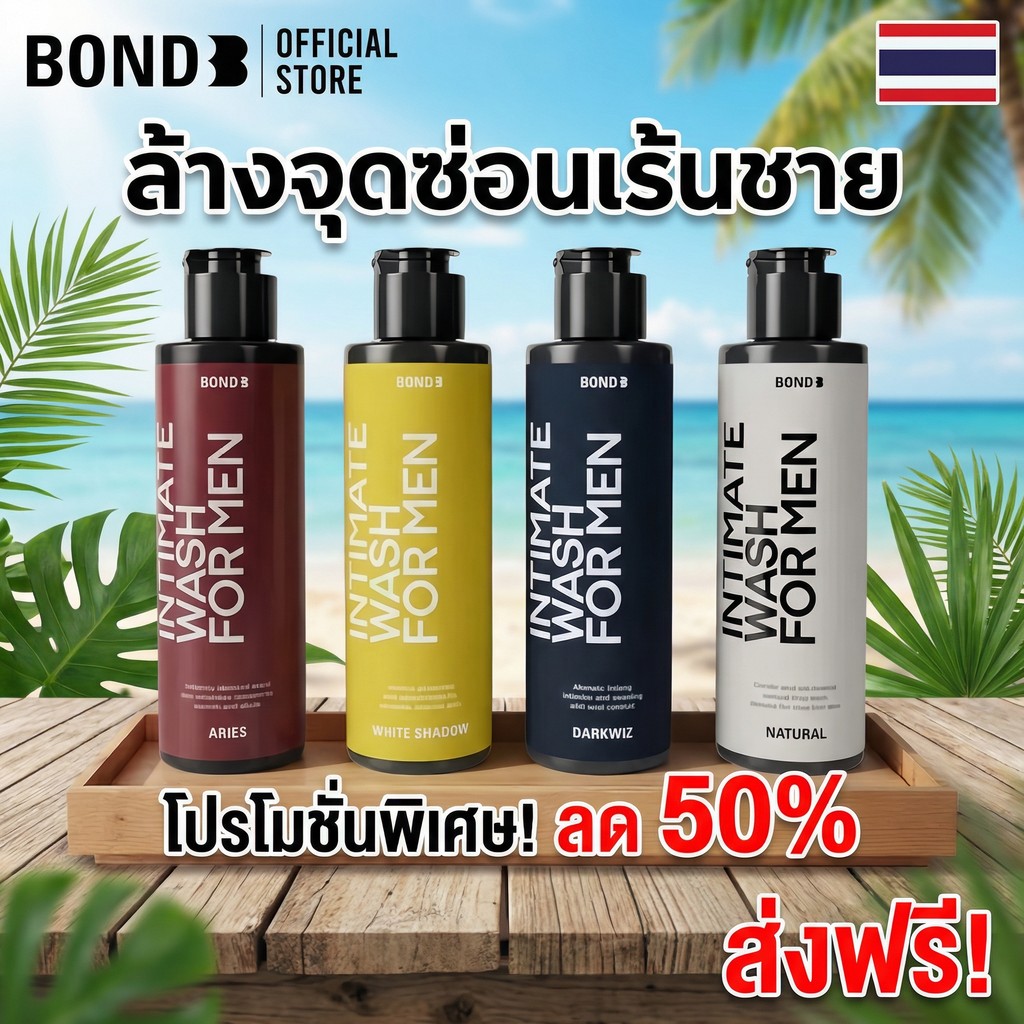 ✨ซื้อ1แถม1❗ BOND ผลิตภัณฑ์ทำความสะอาดเฉพาะที่ผู้ชาย 130ml สูตรใหม่ มอยส์เจอร์ยาวนานไม่แห้ง
