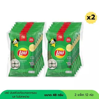 เลย์ มันฝรั่งอบกรอบ 20 บาท ขนาด 48 กรัม ( 2 แพ็ค 12ห่อ )