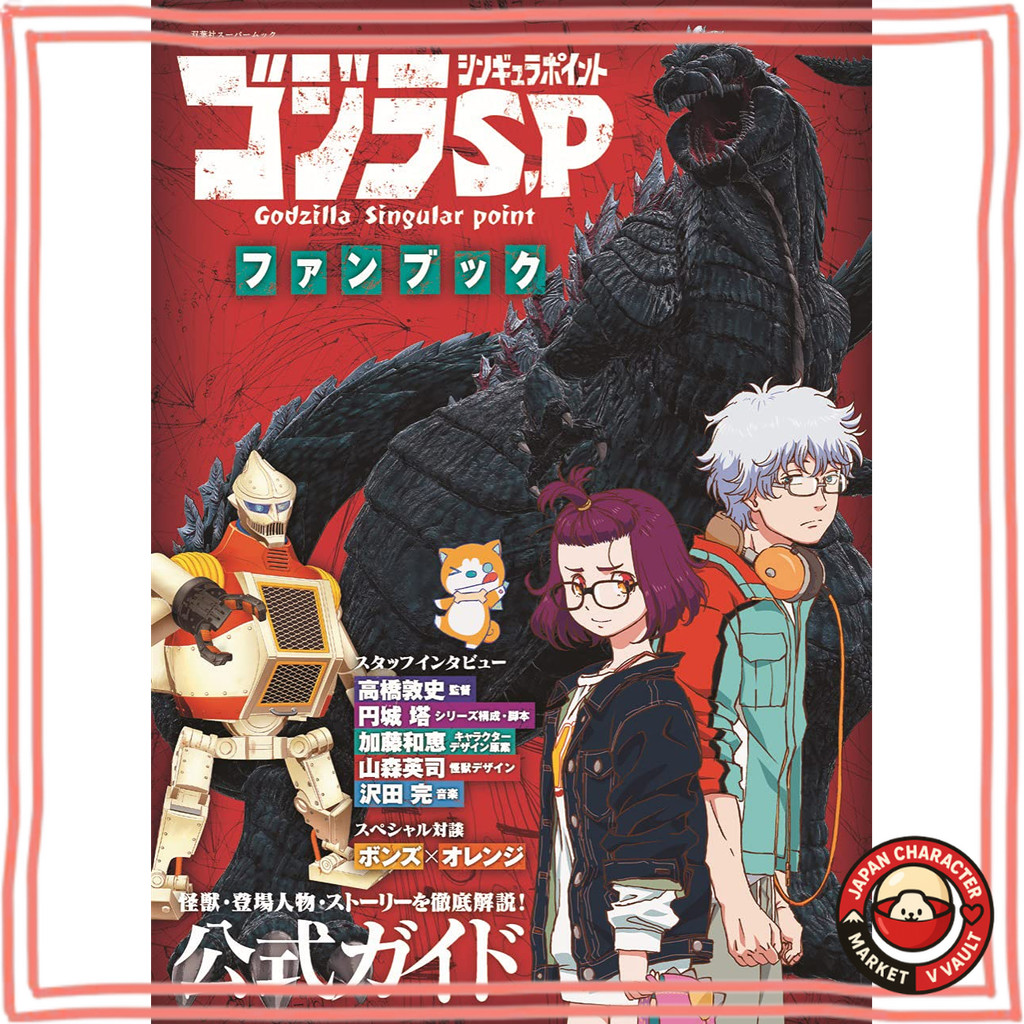 หนังสือแฟนคลับ Godzilla S.P <Singular Point> คู่มือฉบับพิเศษจาก Futabasha Super Mook