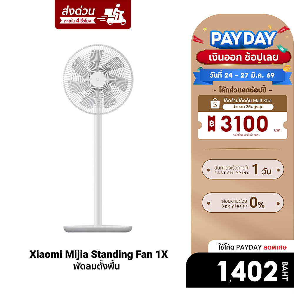 [ลดเหลือ 1402] Xiaomi Mi Smart Standing Fan 1X / Fan 2 / Fan 2 Lite พัดลมตั้งพื้น พัดลมตั้งโต๊ะ รองร