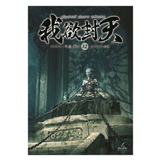 นายอินทร์ หนังสือ ผนึกสวรรค์ สยบมาร สะท้านเทพ เล่ม 32