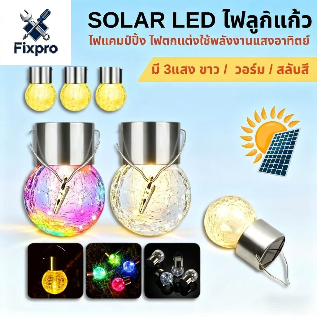 โคมไฟ LED โซลาร์ สำหรับการตกแต่งภายนอก ไฟลูกแก้ว และแคมป์ปิ้ง ใช้พลังงานแสงอาทิตย์ คุณภาพเยี่ยม