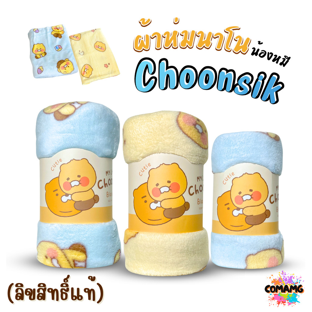 Moshi ผ้าห่มนาโน ลายChoonsik นุ่มฟู อุ่นสบาย มี 2 สี 2 ขนาด ลิขสิทธิ์แท้ ออกบิลได้ พร้อมส่ง