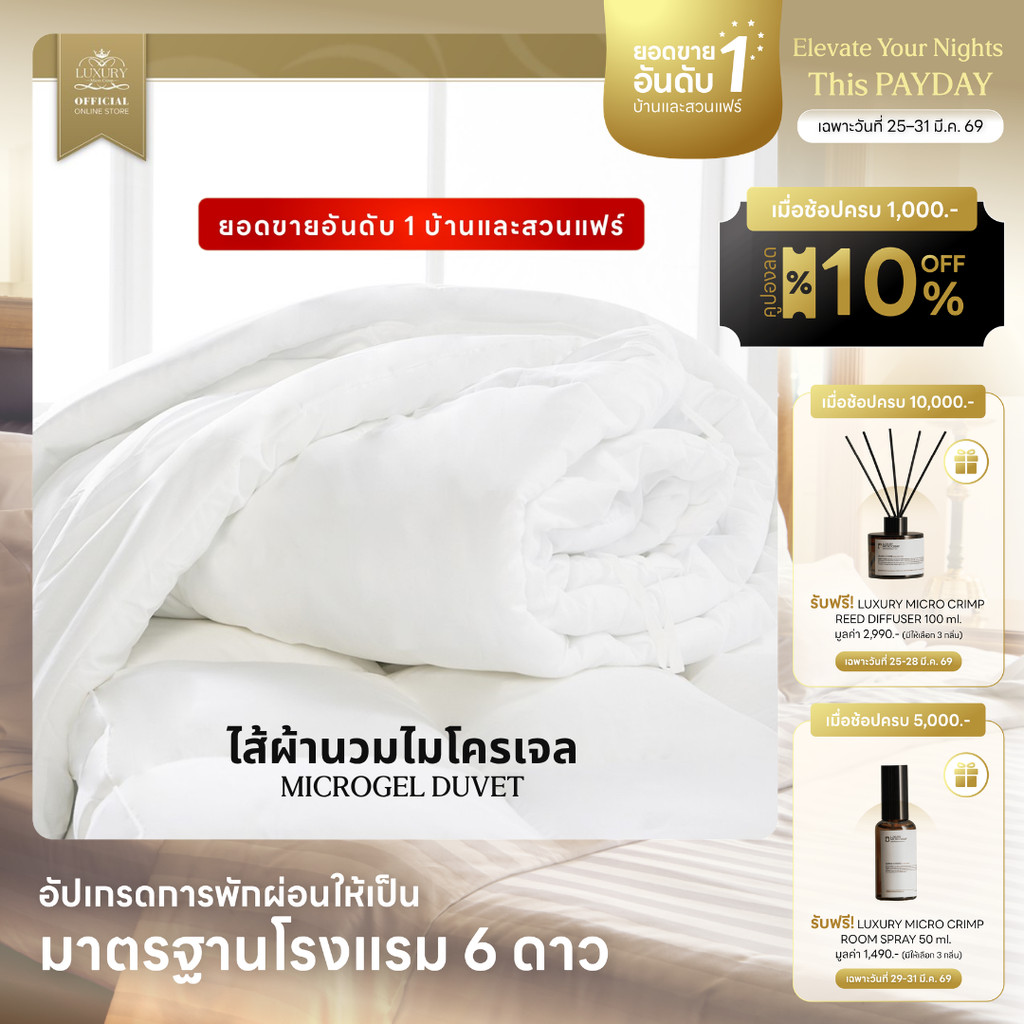 MICROGEL DUVET (ไส้ผ้านวมไมโครเจล)