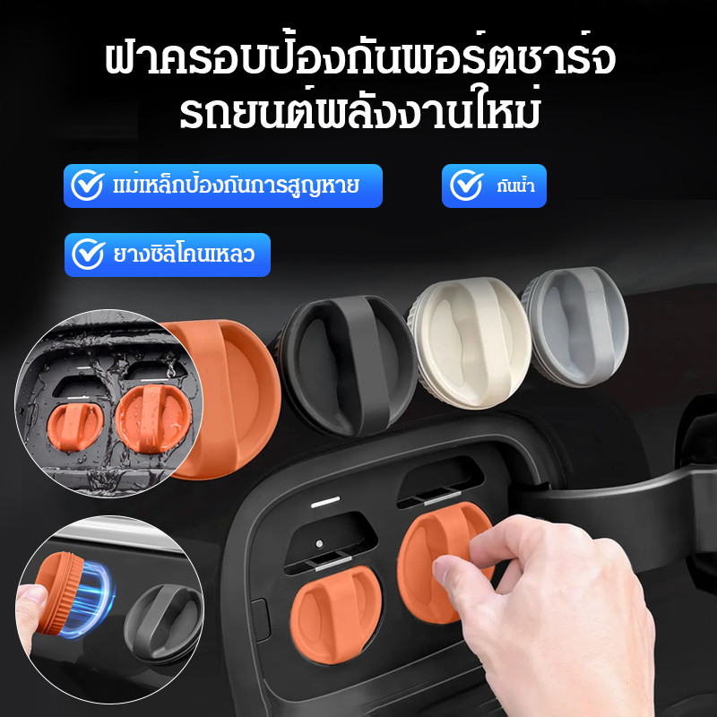 【ป้องกันฝุ่นและน้ํา】ฝาครอบช่องชาร์จรถยนต์พลังงานใหม่/ปลอกครอบชาร์จ/อุปกรณ์ป้องกันชาร์จ