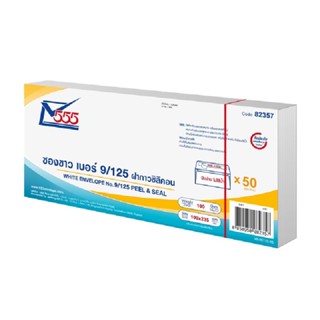ซองจดหมายขาวฝากาวซิลิคอน 555 9/125 (แพ็ค50ซอง) สีขาว