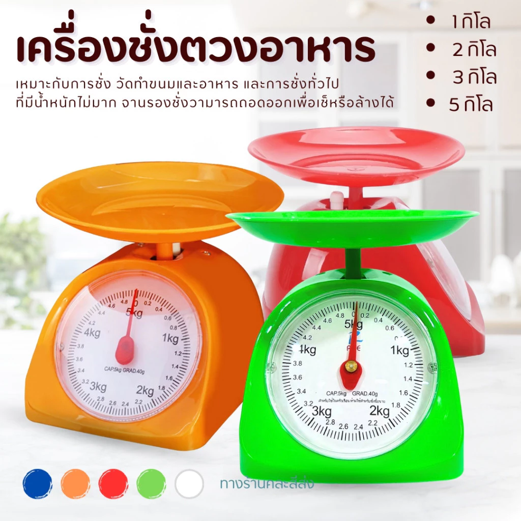 เครื่องชั่งอาหาร เครื่องชั่งครัวแบบสปริง 1/2/3/5 กก.