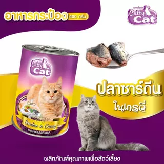Catty Cat อาหารแมวกระป๋อง แคทตี้แคท สำหรับลูกแมว 1 เดือนขึ้นไป ทำจากเนื้อปลาแท้ ขนาด 400g. (จัดส่ง 4 กระป๋องขึ้นไป)