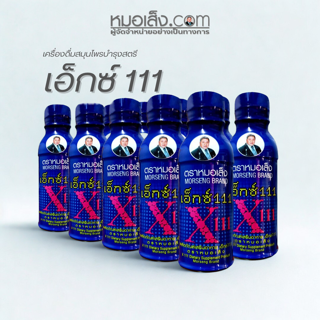 หมอเส็ง - [10 ขวด] เอ็กซ์111สำหรับสตรี ประจำเดือนมาไม่ปกติ ปรับสมดุลฮอร์โมนเพศ ผิวพรรณสดใสเปล่งปลั่ง