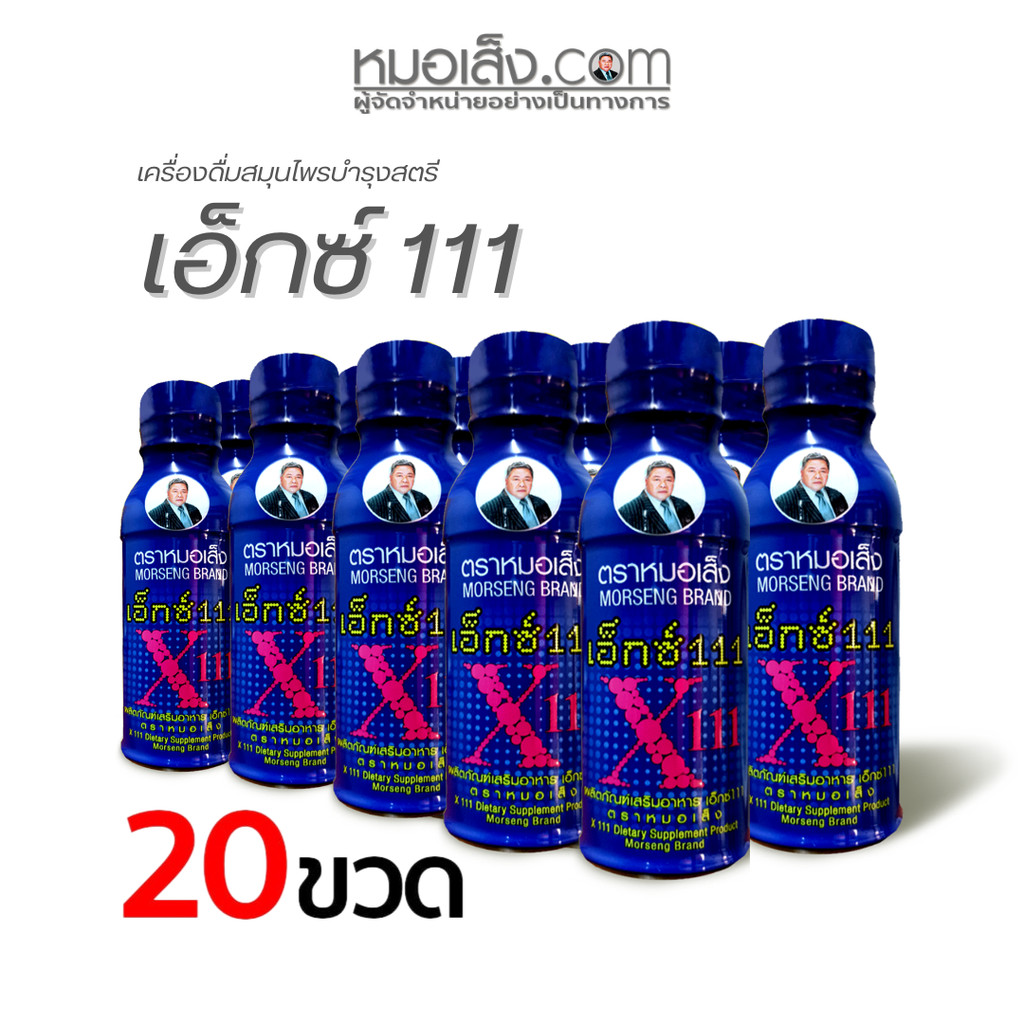 หมอเส็ง - [20 ขวด] เครื่องดื่มสมุนไพร เอ็กซ์111(X111) ปรับฮอร์โมนสตรี บำรุงเลือด ประจำเดือนมาไม่ปกติ