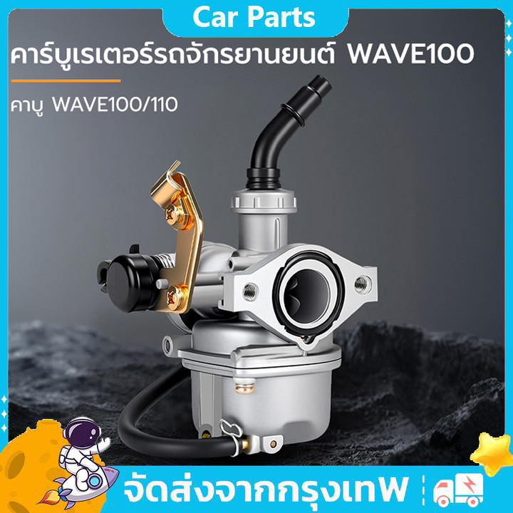 เหมาะสำหรับ WAVE100 - WAVE100S - WAVE100UBOX คาร์บูเวฟ100 คาร์บูเรเตอร์