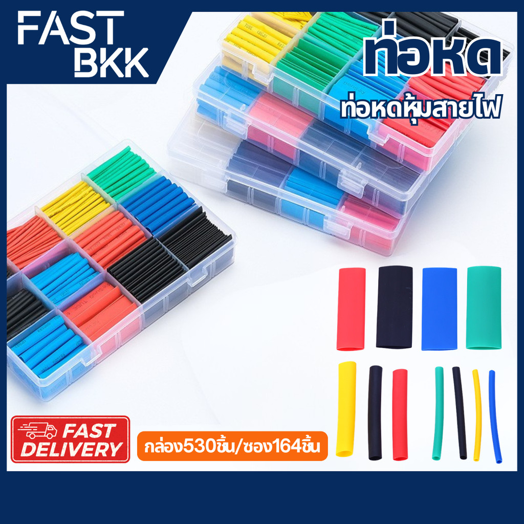 [ ส่งในไทย ] ท่อหด หุ้มสายไฟ ท่อหดหุ้มสายไฟ ท่อหดความร้อน / กล่อง 530 ชิ้น / ซอง 164 ชิ้น