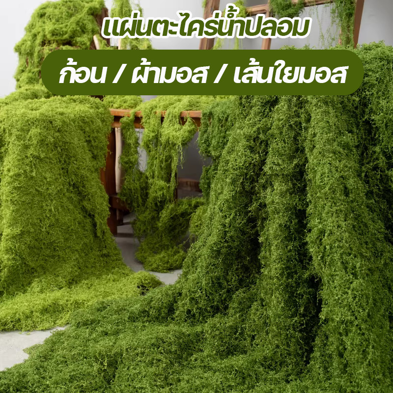 【แผ่นตะไคร่น้ำปลอม】แผ่นมอสปลอม แผ่นหญ้ามอส สีเขียวสดสวย ใช้งานได้ยาวนาน ตกแต่งบ้านและสวน
