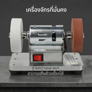 เครื่องเจียรตั้งโต๊ะ ล้อทรายคู่ ละเอียด+หยาบครบจบในเครื่องเดียว ลับมีดครัว-ขัดเงา-สนิม ใช้ในบ้าน-อู่ซ่อม