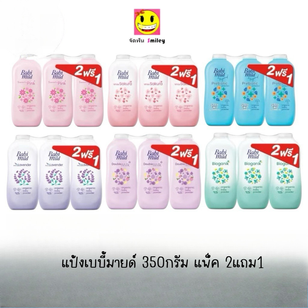 ( 2แถม1 )Babi mild แป้งเบบี้มายด์ ออร์แกนิก 350กรัม แพ็ค 2แถม1 มี5สูตรให้เลือก
