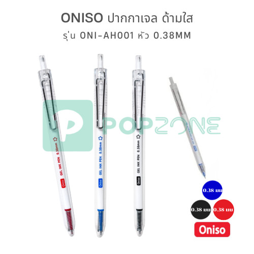 Oniso ปากกาเจล ด้ามใส รุ่น ONI-AH001 หัว 0.38mm เขียนลื่น หมึกแห้งไว ไม่เลอะมือ คนถนัดซ้ายใช้ได้
