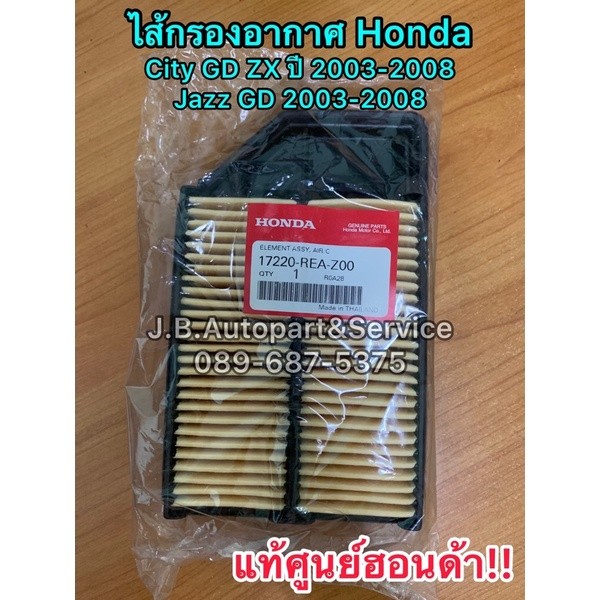 **แท้ศูนย์** ไส้กรองอากาศ Honda City GD ZX, Jazz GD ปี 2003-2008 รหัส.17220-REA-Z00 กรองอากาศซิตี้ ก