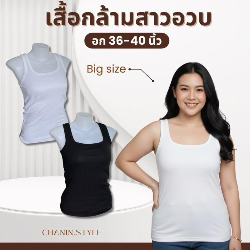 (สั่ง5แถม1) เสื้อกล้ามคอยูไซส์ใหญ่เต็มตัว Bigsize อก 36-40 นิ้ว