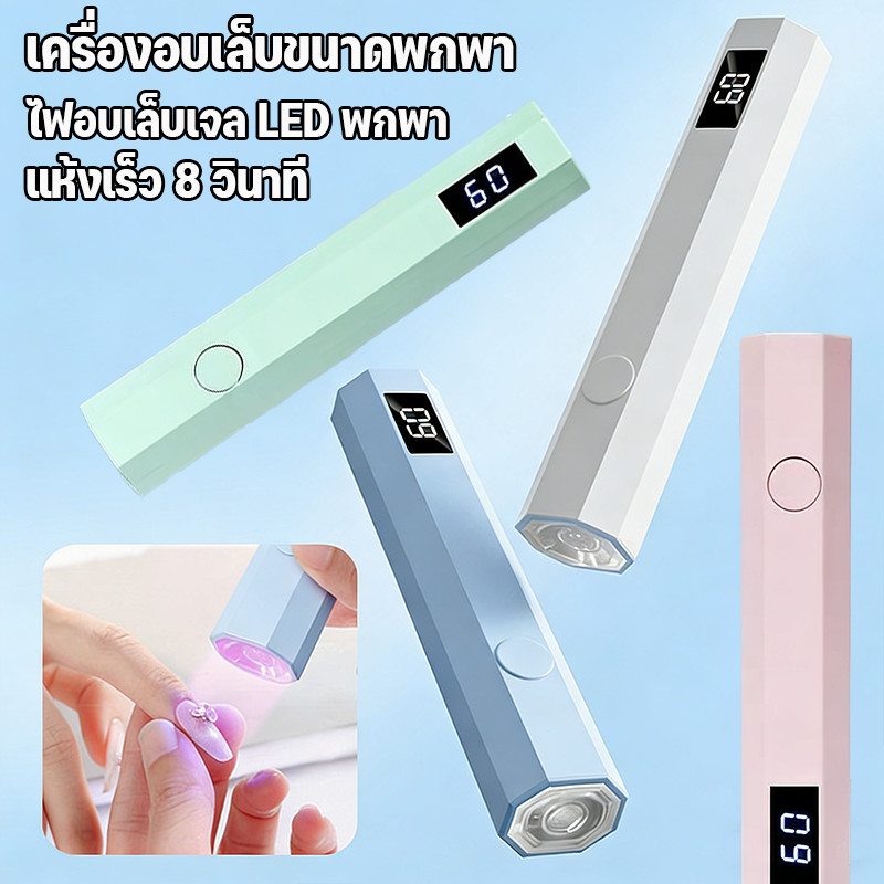 เครื่องอบเล็บขนาดพกพา ไฟอบเล็บเจล LED พกพา อบแห้งเจลเร็ว 8S วินาที จอแสดงผลดิจิตอล ไม่ทำให้มือดำ