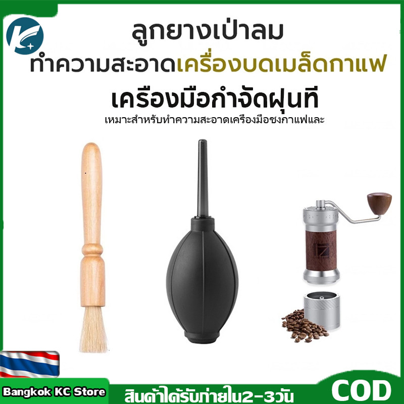 【KC】ลูกยางเป่าลม ทำความสะอาด ผงกาแฟ Air Blower For Coffee Grinder