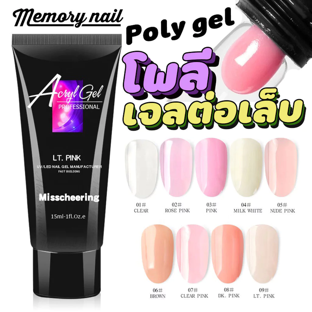 💅🏻 Poly gel เจลต่อเล็บ Misscheering (15 ml) โพลี่เจลต่อเล็บ เนื้อใส ชมพู ชมพูนู้ด POLYGEL Acrylicgel ✨