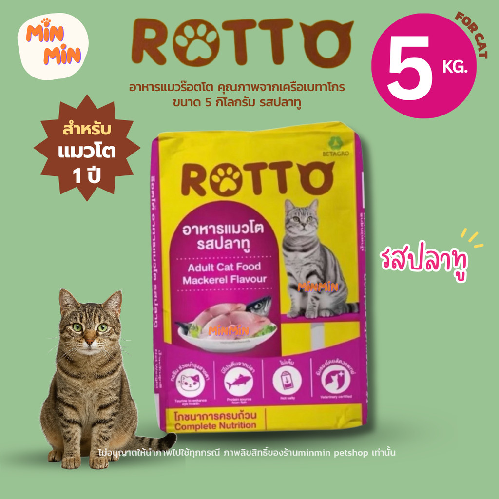 [5KG🔥] Rotto ร๊อตโต อาหารแมวคุณภาพ จากเครือเบทาโกร | สูตรครบถ้วน ขนฟู สุขภาพดี แมวกินหมดชาม!