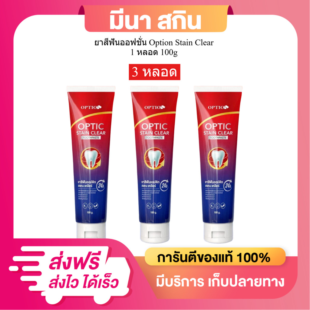 โปร 3 หลอด ยาสีฟันออฟชั่น Option Stain Clear ของแท้รับตรงบริษัท ออฟชั่นวัยรุ่น 1 หลอด 100 กรัม