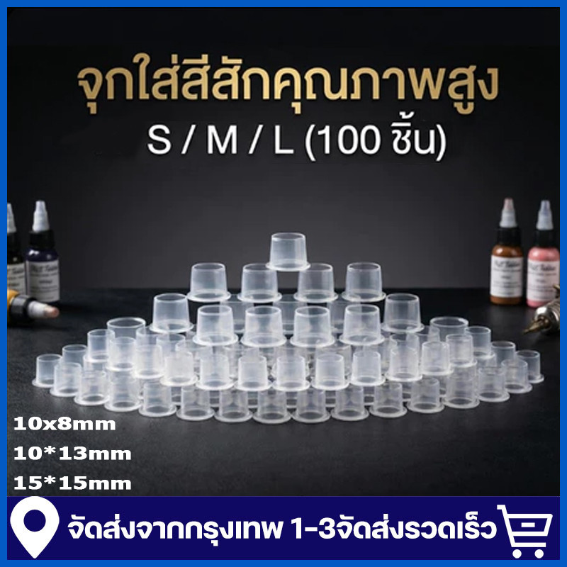 ฝาปิดหมึกสักถาวร จัดส่งภายใน 24 ชั่วโมง ขนาดS M L ฝาปิดหมึกสักถาวร  ทนทานต่อการใช้งาน ขนาด สำหรับเครื่องสักมืออาชีพ