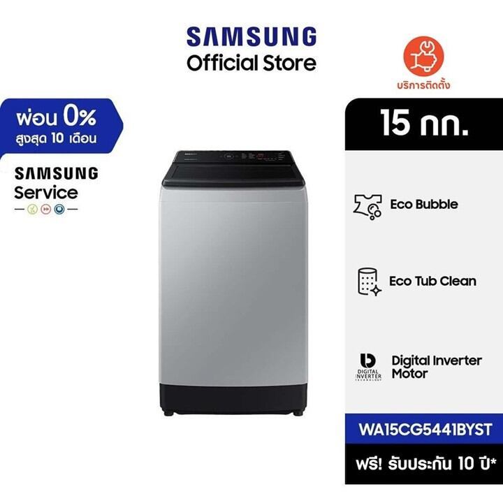 [Pre จัดส่งฟรี] SAMSUNG เครื่องซักผ้าฝาบน WA15CG5441BYST พร้อมด้วย Ecobubble™ และเทคโนโลยี Digital I