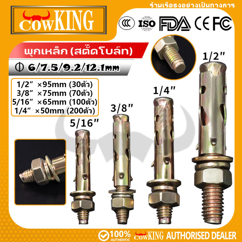 COW KING พุกเหล็ก (สตั๊ดโบล์ท) ปุ๊กเหล็ก ขนาด 1/4 , 5/16 , 3/8 , 1/2 , ชุบรุ้งป้องกันสนิม หกเหลี่ยม มีเขี้ยว