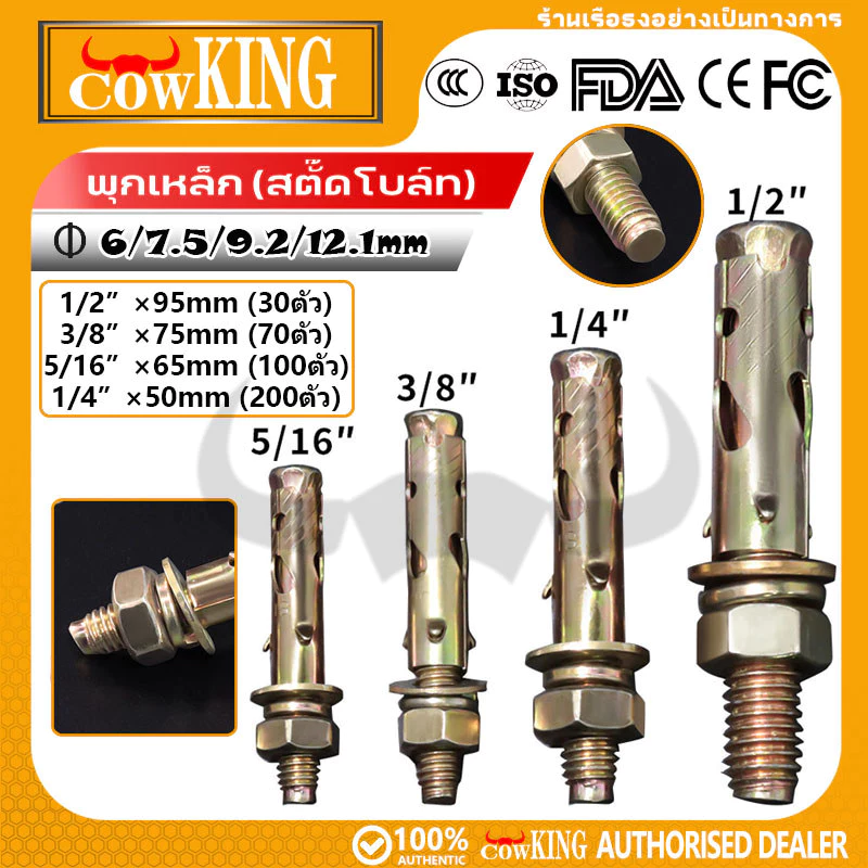 COW KING พุกเหล็ก (สตั๊ดโบล์ท) ปุ๊กเหล็ก ขนาด 1/4 , 5/16 , 3/8 , 1/2 , ชุบรุ้งป้องกันสนิม หกเหลี่ยม มีเขี้ยว